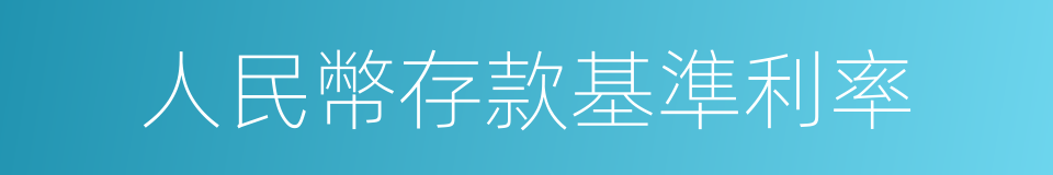 人民幣存款基準利率的同義詞