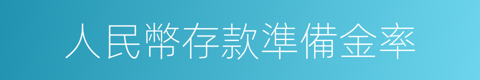 人民幣存款準備金率的同義詞