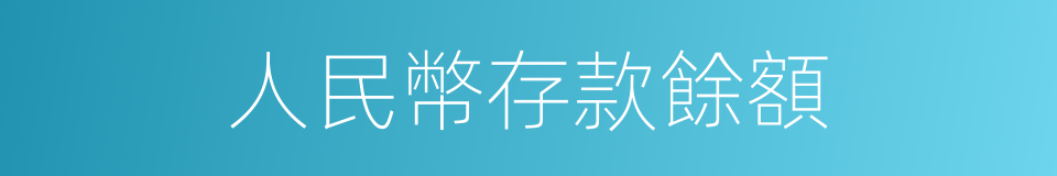 人民幣存款餘額的同義詞