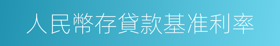 人民幣存貸款基准利率的同義詞