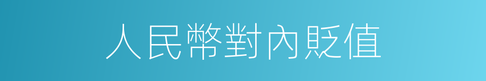 人民幣對內貶值的意思