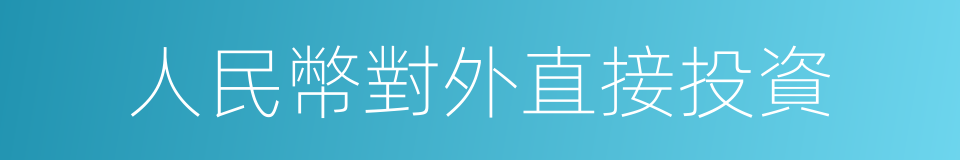 人民幣對外直接投資的同義詞