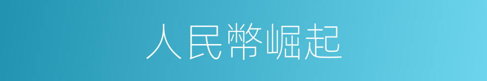 人民幣崛起的同義詞