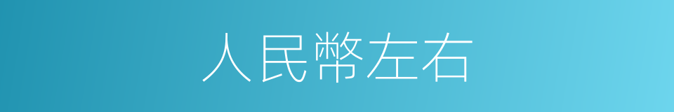 人民幣左右的同義詞