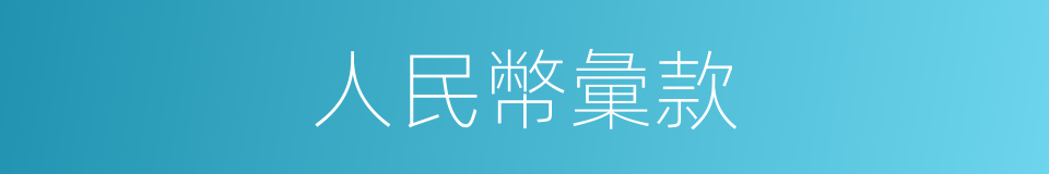 人民幣彙款的同義詞
