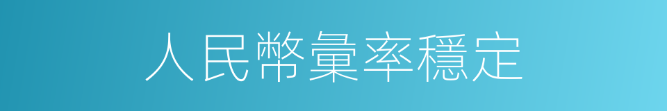 人民幣彙率穩定的同義詞