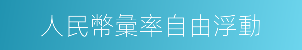 人民幣彙率自由浮動的同義詞