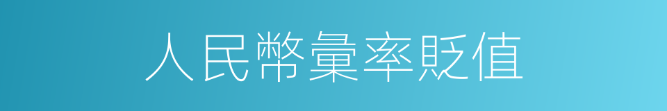 人民幣彙率貶值的同義詞