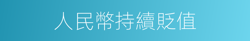 人民幣持續貶值的同義詞