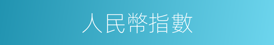 人民幣指數的同義詞