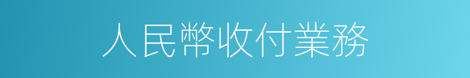 人民幣收付業務的同義詞