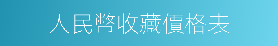 人民幣收藏價格表的同義詞