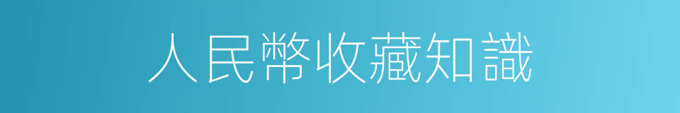 人民幣收藏知識的同義詞