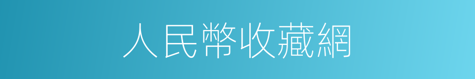 人民幣收藏網的同義詞