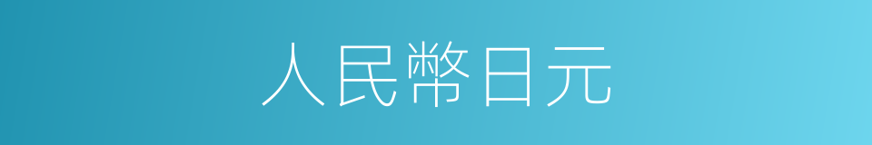 人民幣日元的同義詞