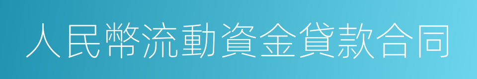 人民幣流動資金貸款合同的同義詞