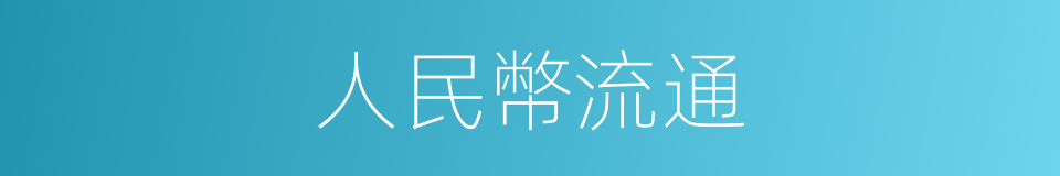 人民幣流通的同義詞