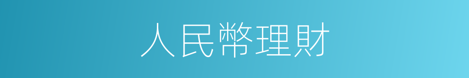 人民幣理財的同義詞