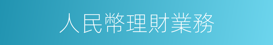 人民幣理財業務的同義詞