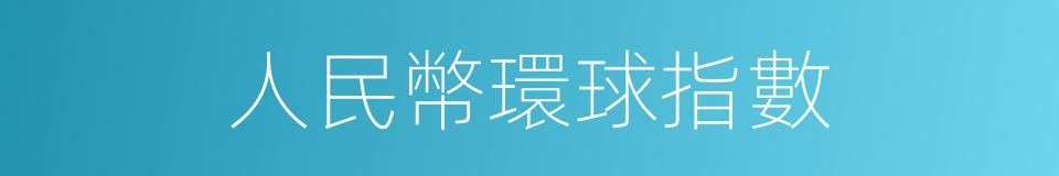 人民幣環球指數的同義詞