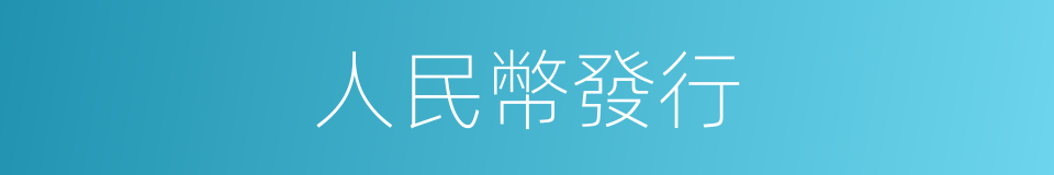 人民幣發行的同義詞