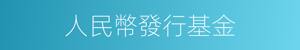 人民幣發行基金的同義詞