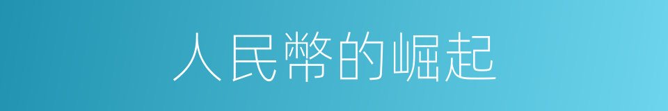 人民幣的崛起的同義詞