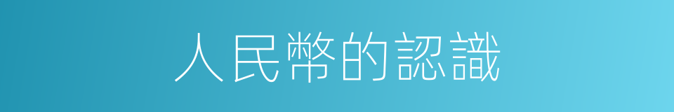 人民幣的認識的同義詞