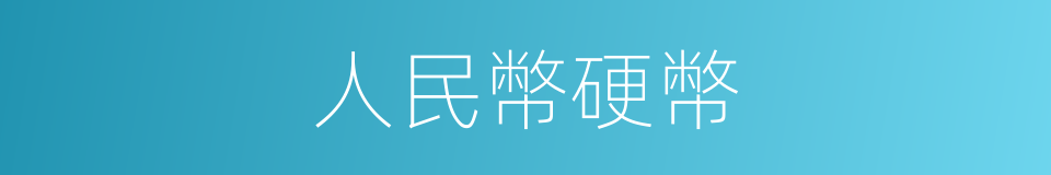 人民幣硬幣的同義詞