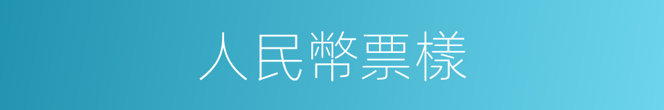 人民幣票樣的同義詞