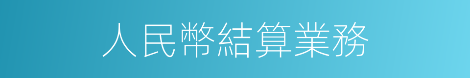 人民幣結算業務的同義詞