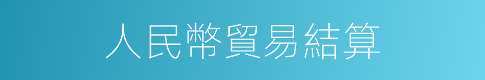 人民幣貿易結算的同義詞