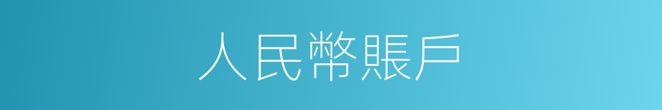 人民幣賬戶的同義詞