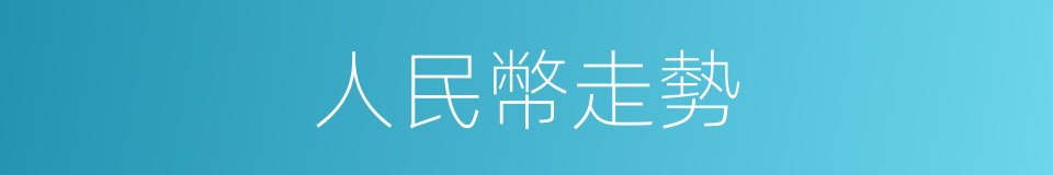 人民幣走勢的同義詞