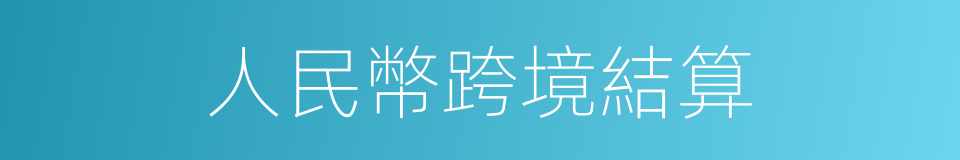 人民幣跨境結算的同義詞