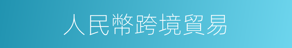 人民幣跨境貿易的同義詞