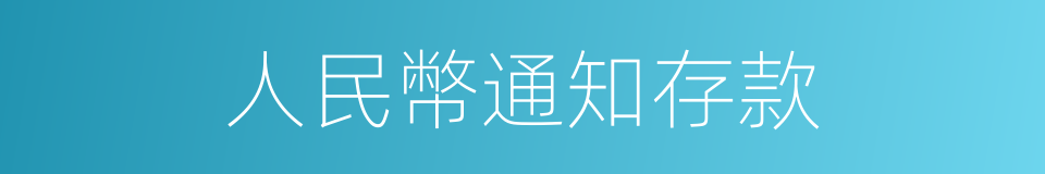 人民幣通知存款的同義詞