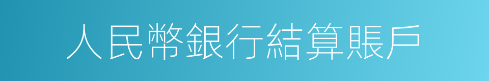 人民幣銀行結算賬戶的同義詞