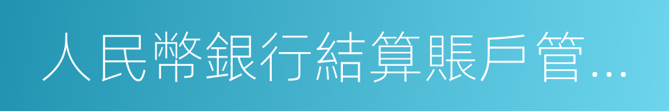 人民幣銀行結算賬戶管理辦法的同義詞