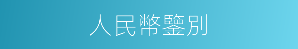 人民幣鑒別的同義詞
