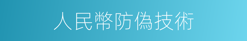 人民幣防偽技術的同義詞