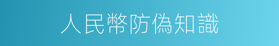 人民幣防偽知識的同義詞