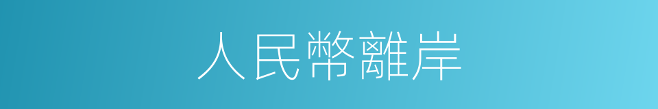 人民幣離岸的同義詞