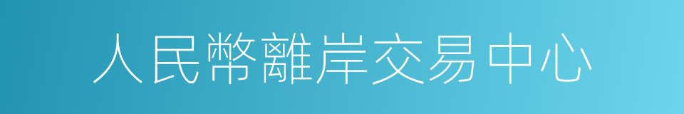 人民幣離岸交易中心的同義詞