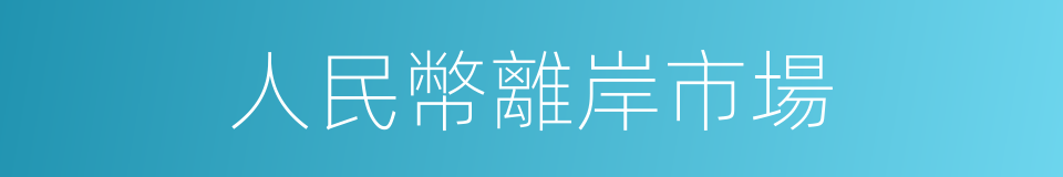 人民幣離岸市場的同義詞