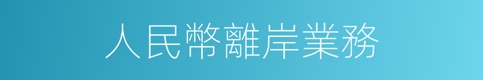 人民幣離岸業務的同義詞