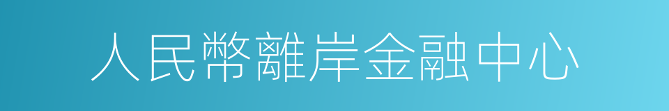 人民幣離岸金融中心的同義詞