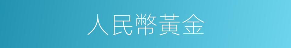 人民幣黃金的同義詞