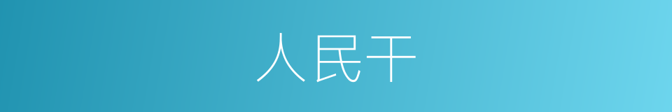 人民干的同义词