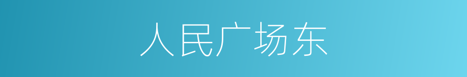 人民广场东的同义词